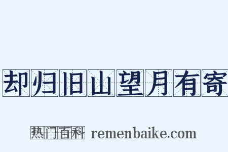 却归旧山望月有寄是什么意思的图片